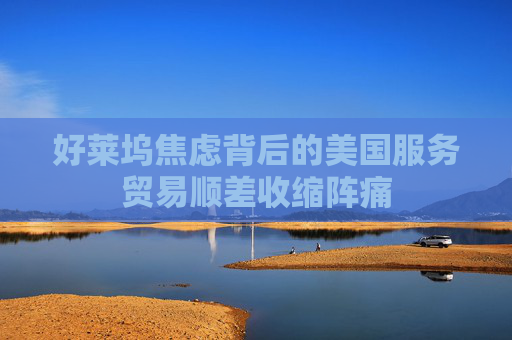 好萊塢焦慮背后的美國(guó)服務(wù)貿(mào)易順差收縮陣痛