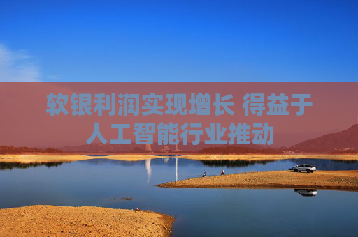 軟銀利潤實現(xiàn)增長 得益于人工智能行業(yè)推動