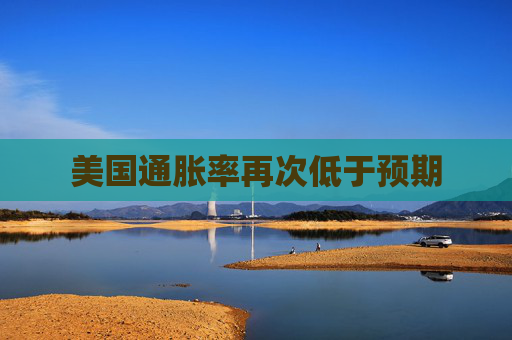 美國(guó)通脹率再次低于預(yù)期