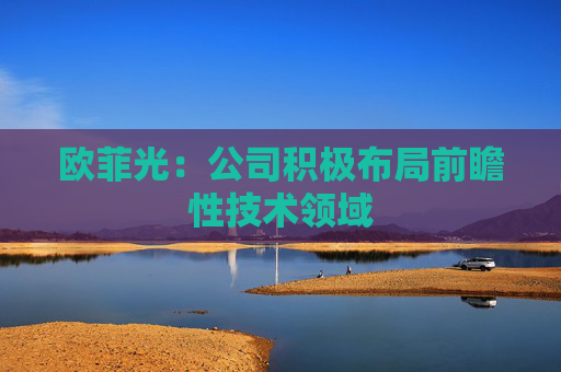 歐菲光：公司積極布局前瞻性技術(shù)領(lǐng)域