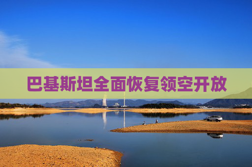 巴基斯坦全面恢復(fù)領(lǐng)空開放
