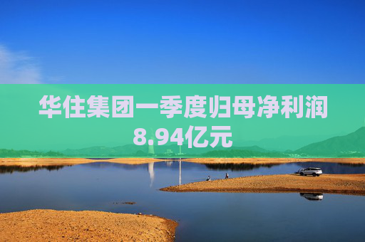華住集團(tuán)一季度歸母凈利潤8.94億元