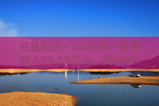 兆易創(chuàng)新：2025年一季度收入19.09億元，同比增17.32%  第1張