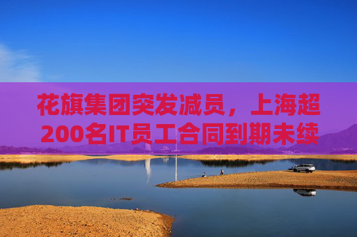 花旗集團突發(fā)減員，上海超200名IT員工合同到期未續(xù)約