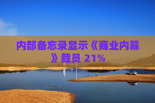內(nèi)部備忘錄顯示《商業(yè)內(nèi)幕》裁員 21%