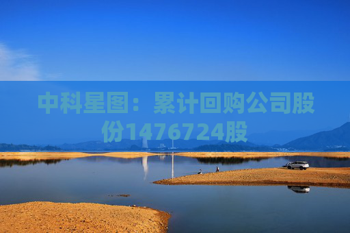 中科星圖：累計(jì)回購公司股份1476724股