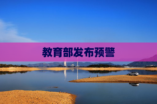 教育部發(fā)布預警