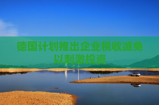 德國計劃推出企業(yè)稅收減免以刺激投資