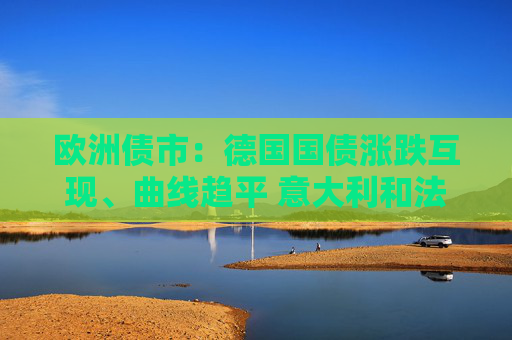 歐洲債市：德國國債漲跌互現(xiàn)、曲線趨平 意大利和法國長端上漲