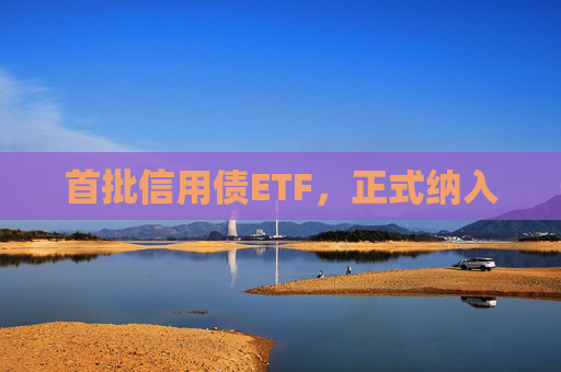 首批信用債ETF，正式納入