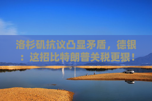 洛杉磯抗議凸顯矛盾，德銀：這招比特朗普關(guān)稅更狠！