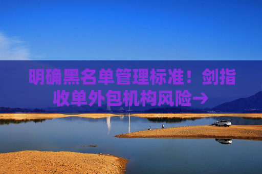 明確黑名單管理標(biāo)準(zhǔn)！劍指收單外包機構(gòu)風(fēng)險→