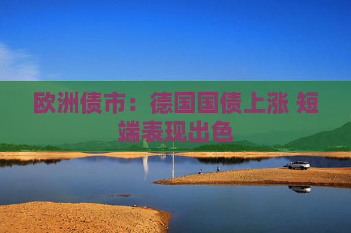 歐洲債市：德國(guó)國(guó)債上漲 短端表現(xiàn)出色