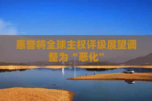 惠譽(yù)將全球主權(quán)評(píng)級(jí)展望調(diào)整為“惡化”