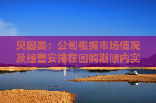貝因美：公司根據(jù)市場(chǎng)情況及經(jīng)營(yíng)安排在回購(gòu)期限內(nèi)實(shí)施回購(gòu)計(jì)劃