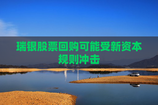 瑞銀股票回購可能受新資本規(guī)則沖擊