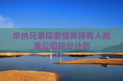 華納兄弟探索債券持有人批準(zhǔn)公司拆分計劃