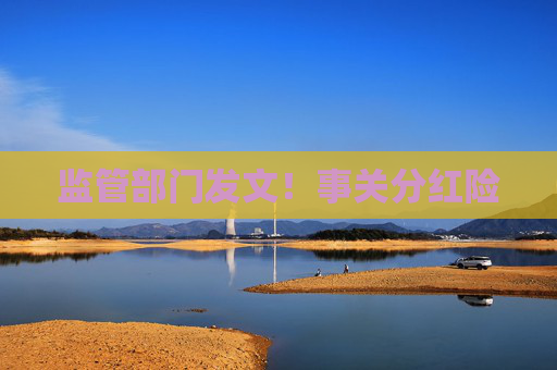 監(jiān)管部門發(fā)文！事關(guān)分紅險