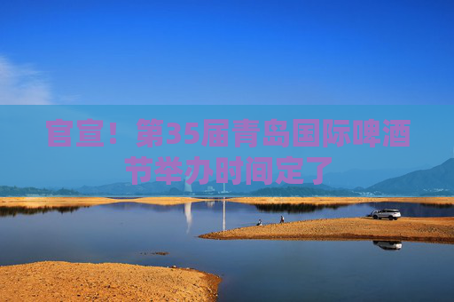 官宣！第35屆青島國(guó)際啤酒節(jié)舉辦時(shí)間定了