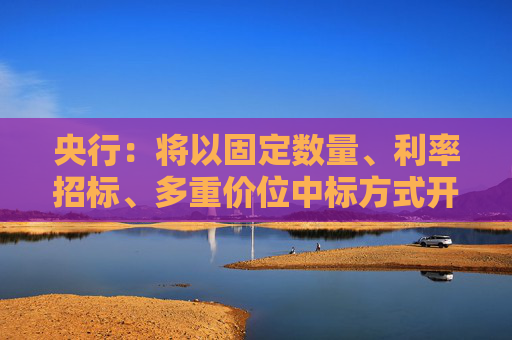央行：將以固定數(shù)量、利率招標(biāo)、多重價位中標(biāo)方式開展4000億元買斷式逆回購操作 期限為6個月