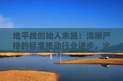 地平線創(chuàng)始人余凱：清晰嚴(yán)格的標(biāo)準(zhǔn)推動(dòng)行業(yè)進(jìn)步，火車比汽車跑得快就是因?yàn)橛需F軌約束