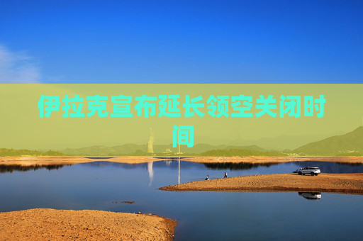 伊拉克宣布延長領(lǐng)空關(guān)閉時(shí)間