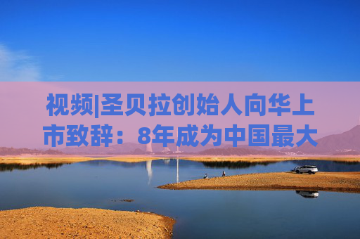 視頻|圣貝拉創(chuàng)始人向華上市致辭：8年成為中國(guó)最大產(chǎn)后護(hù)理集團(tuán) 悅己經(jīng)濟(jì)將為市場(chǎng)帶來(lái)更大機(jī)遇