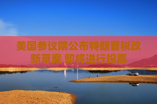 美國(guó)參議院公布特朗普稅改新草案 即將進(jìn)行投票