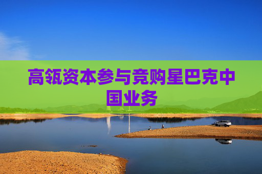 高瓴資本參與競購星巴克中國業(yè)務