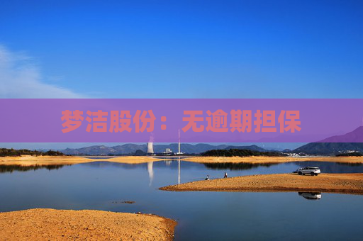 夢潔股份：無逾期擔(dān)保