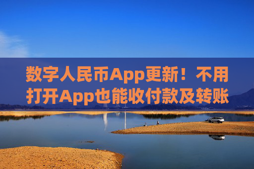 數字人民幣App更新！不用打開App也能收付款及轉賬