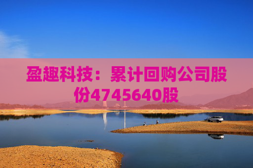 盈趣科技：累計(jì)回購(gòu)公司股份4745640股