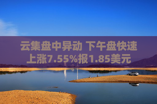 云集盤中異動 下午盤快速上漲7.55%報1.85美元