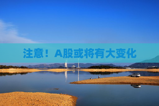 注意！A股或?qū)⒂写笞兓? 第1張