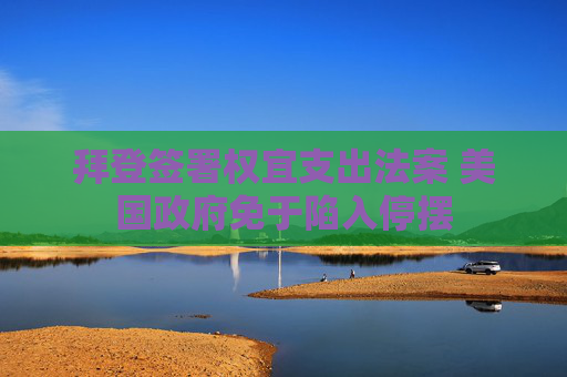 拜登簽署權(quán)宜支出法案 美國政府免于陷入停擺  第1張
