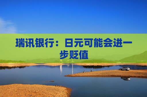 瑞訊銀行：日元可能會進(jìn)一步貶值