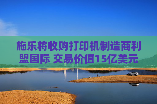 施樂將收購打印機(jī)制造商利盟國際 交易價(jià)值15億美元
