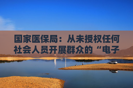 國(guó)家醫(yī)保局：從未授權(quán)任何社會(huì)人員開(kāi)展群眾的“電子醫(yī)?？ā奔せ罟ぷ?></a></div>
          </div>
          		         	          <div   id=