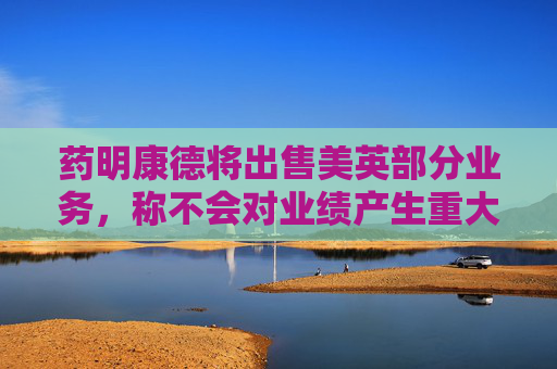 藥明康德將出售美英部分業(yè)務(wù)，稱(chēng)不會(huì)對(duì)業(yè)績(jī)產(chǎn)生重大影響  第1張