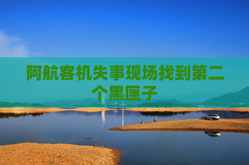 阿航客機(jī)失事現(xiàn)場找到第二個(gè)黑匣子