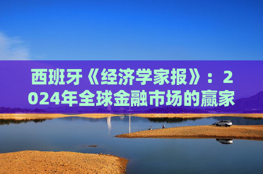 西班牙《經濟學家報》：2024年全球金融市場的贏家和輸家