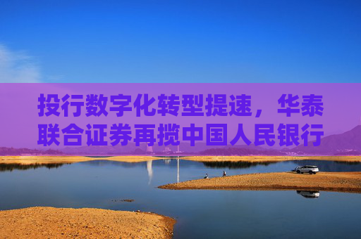 投行數(shù)字化轉(zhuǎn)型提速，華泰聯(lián)合證券再攬中國人民銀行“金融科技發(fā)展獎”  第1張