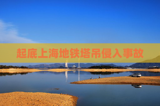 起底上海地鐵塔吊侵入事故