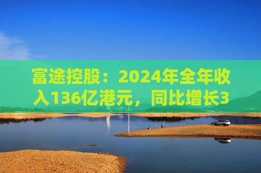 富途控股：2024年全年收入136億港元，同比增長36%  第1張