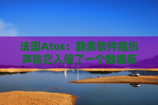 法國Atos：勒索軟件組織聲稱它入侵了一個數(shù)據(jù)庫