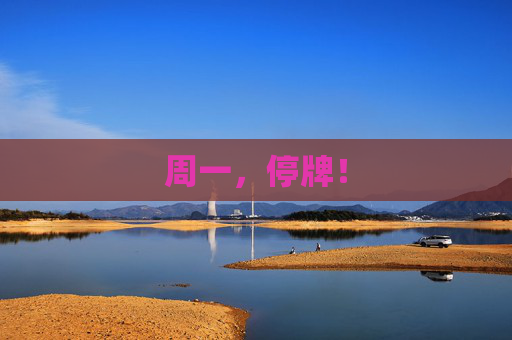 周一，停牌！