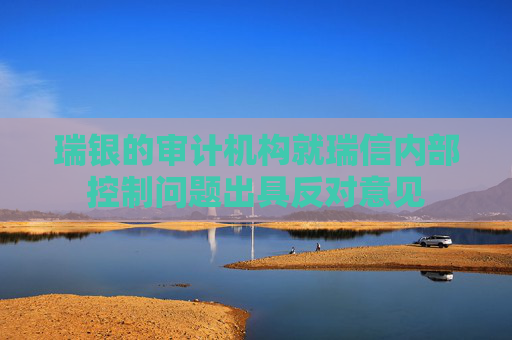 瑞銀的審計機構(gòu)就瑞信內(nèi)部控制問題出具反對意見  第1張