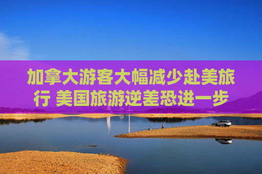 加拿大游客大幅減少赴美旅行 美國旅游逆差恐進一步惡化  第1張