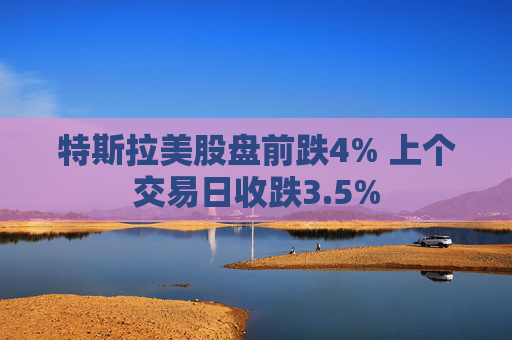 特斯拉美股盤前跌4% 上個交易日收跌3.5%  第1張