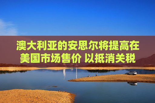 澳大利亞的安思爾將提高在美國(guó)市場(chǎng)售價(jià) 以抵消關(guān)稅影響